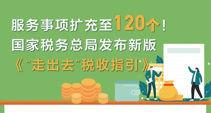 服務事項擴充至120個！國家稅務總局發布新版《“走出去”稅收指引》